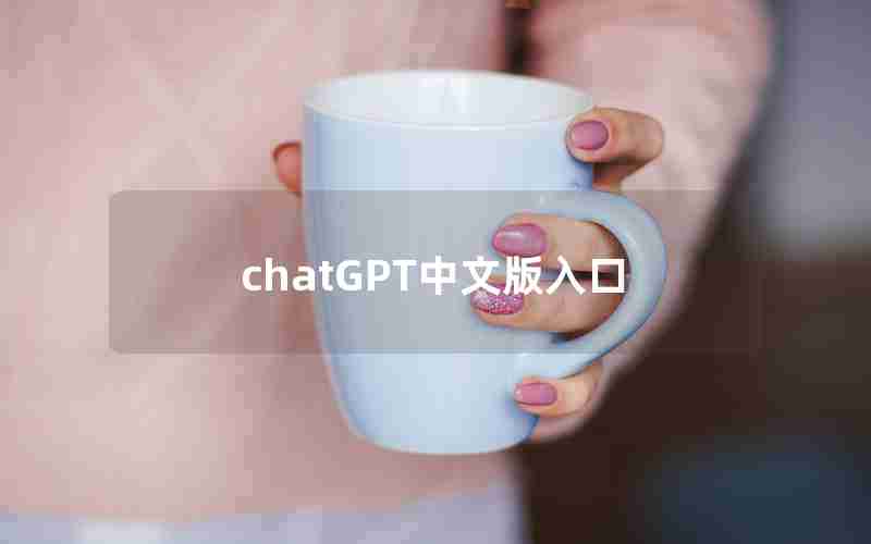 chatGPT中文版入口