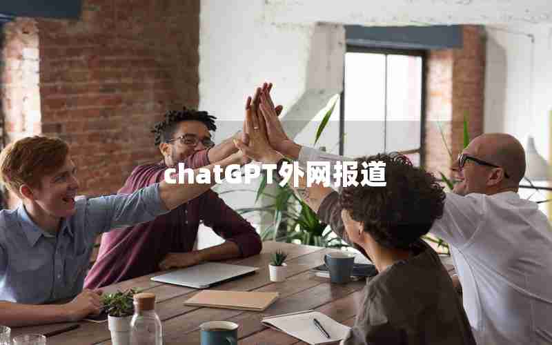 chatGPT外网报道