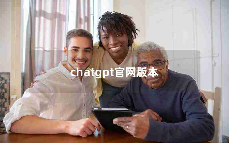 chatgpt官网版本