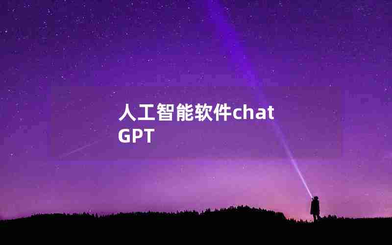 人工智能软件chat GPT