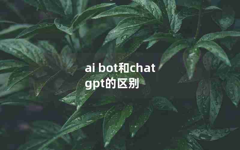 ai bot和chat gpt的区别