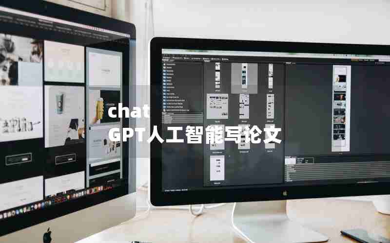 chat GPT人工智能写论文