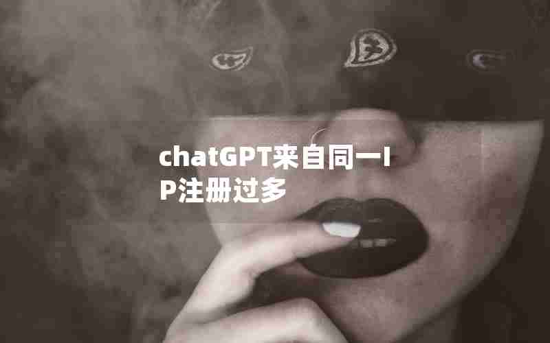 chatGPT来自同一IP注册过多