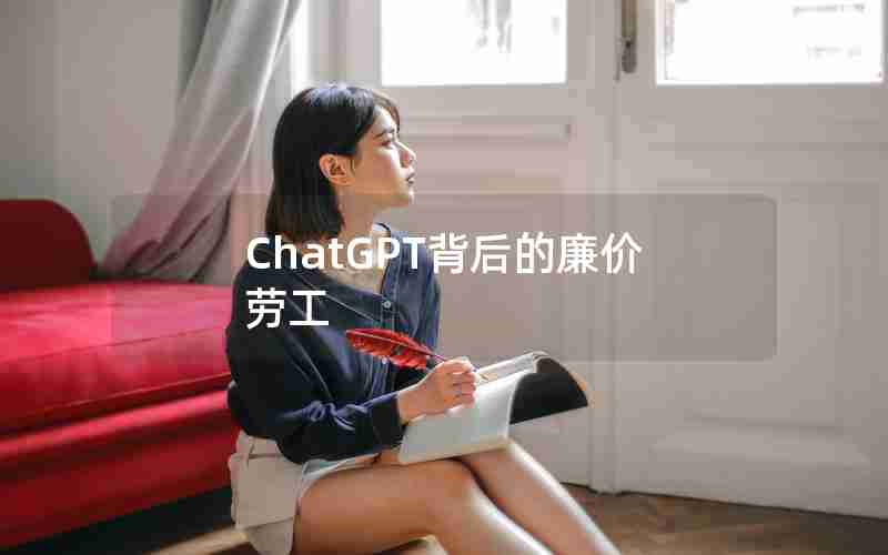 ChatGPT背后的廉价劳工