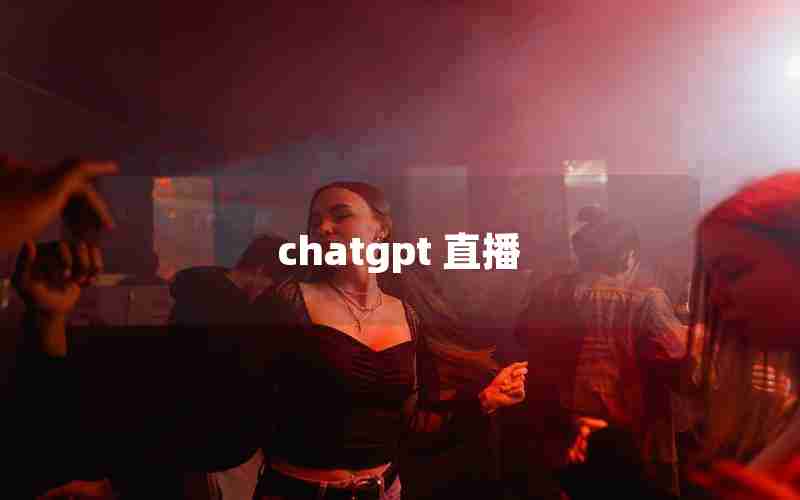 chatgpt 直播