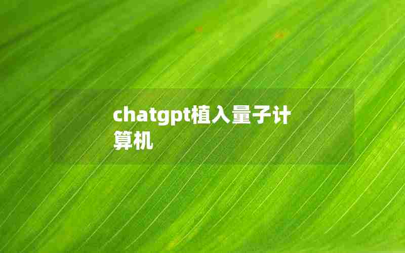 chatgpt植入量子计算机