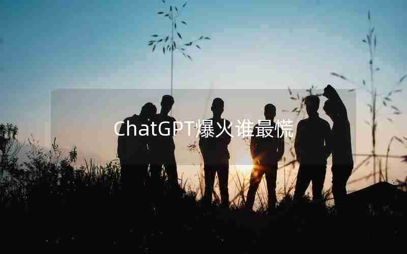 ChatGPT爆火谁最慌