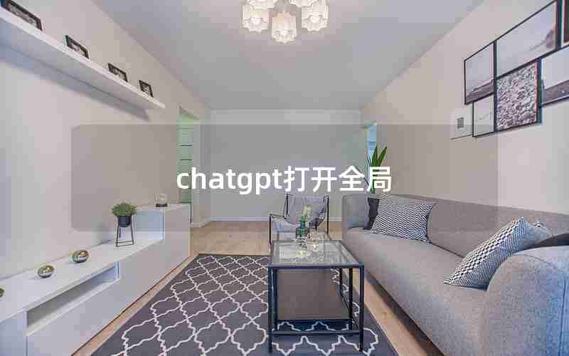 chatgpt打开全局