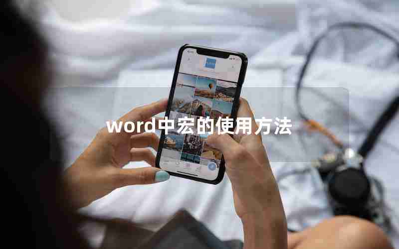 word中宏的使用方法