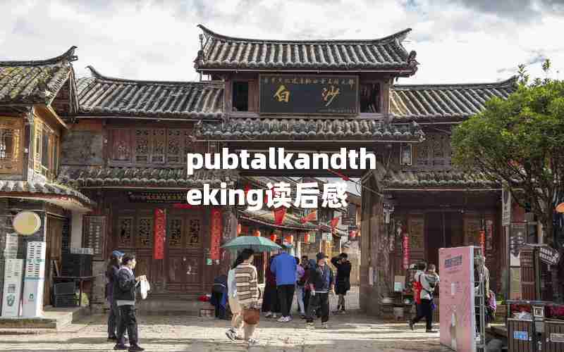 pubtalkandtheking读后感