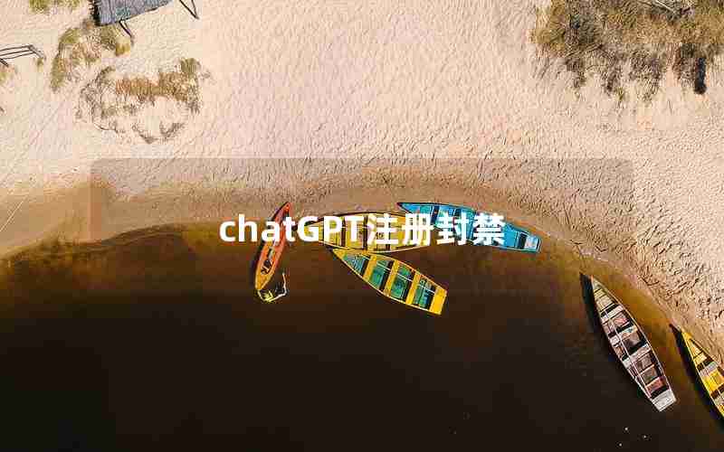 chatGPT注册封禁