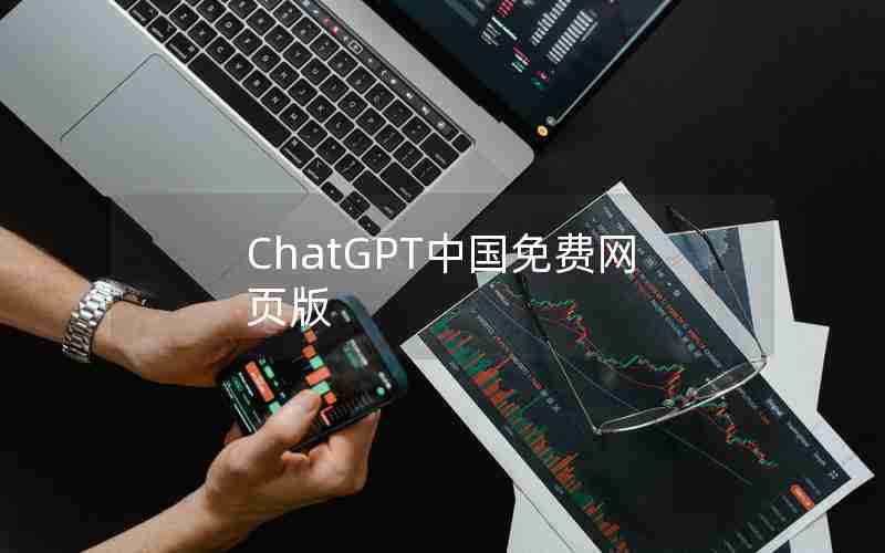 ChatGPT中国免费网页版