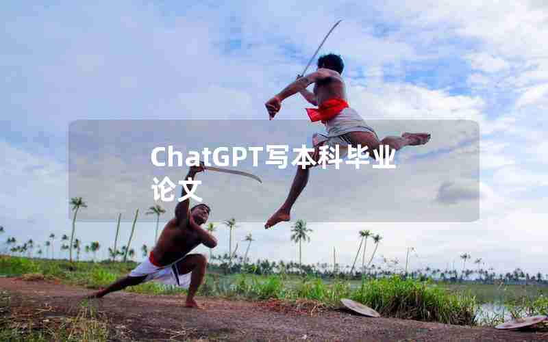 ChatGPT写本科毕业论文