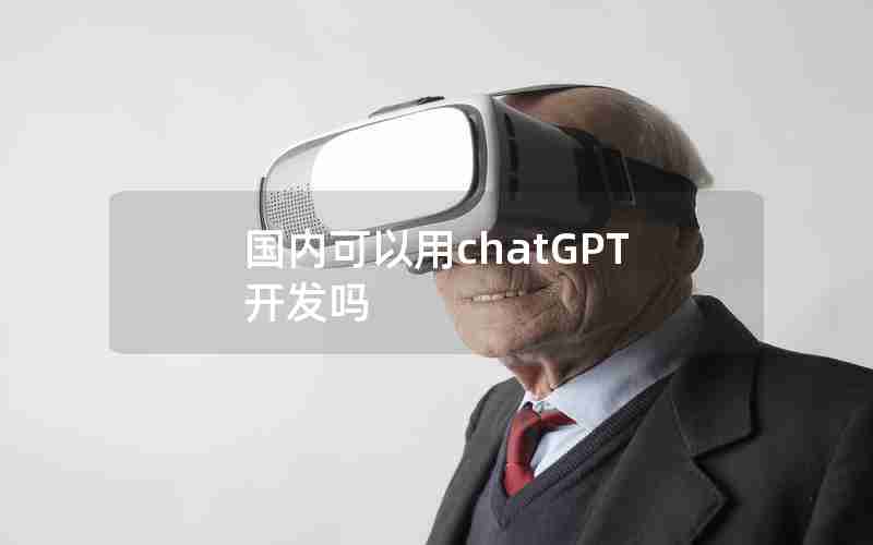 国内可以用chatGPT开发吗