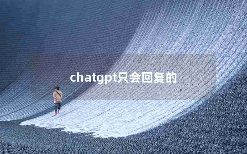 chatgpt只会回复的