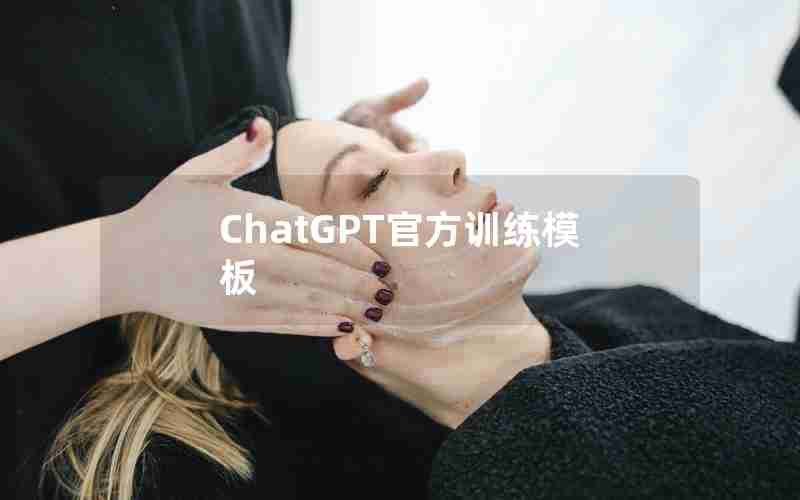 ChatGPT官方训练模板