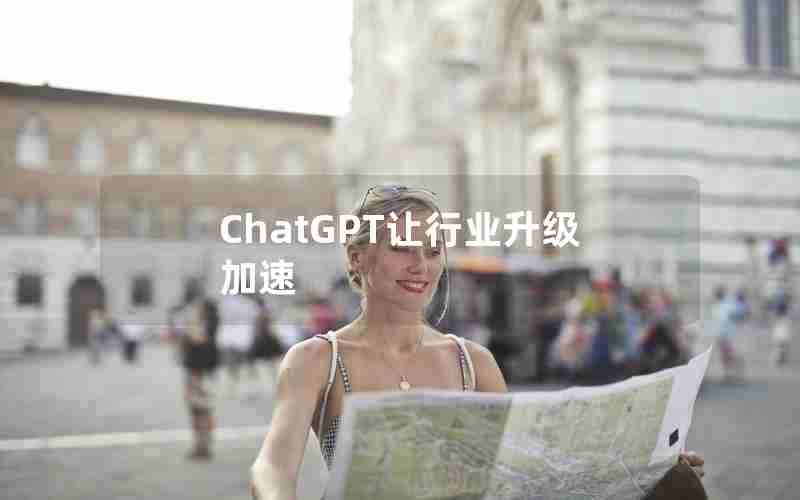 ChatGPT让行业升级加速