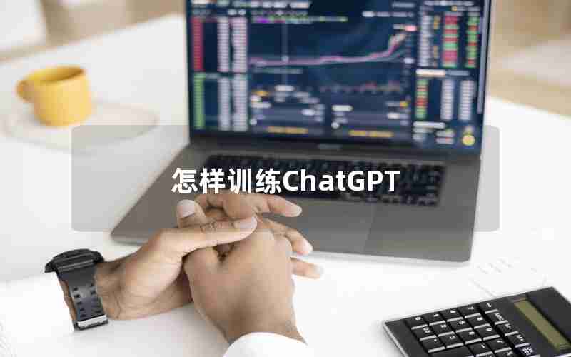 怎样训练ChatGPT(利用ChatGPT 训练自己的应用)