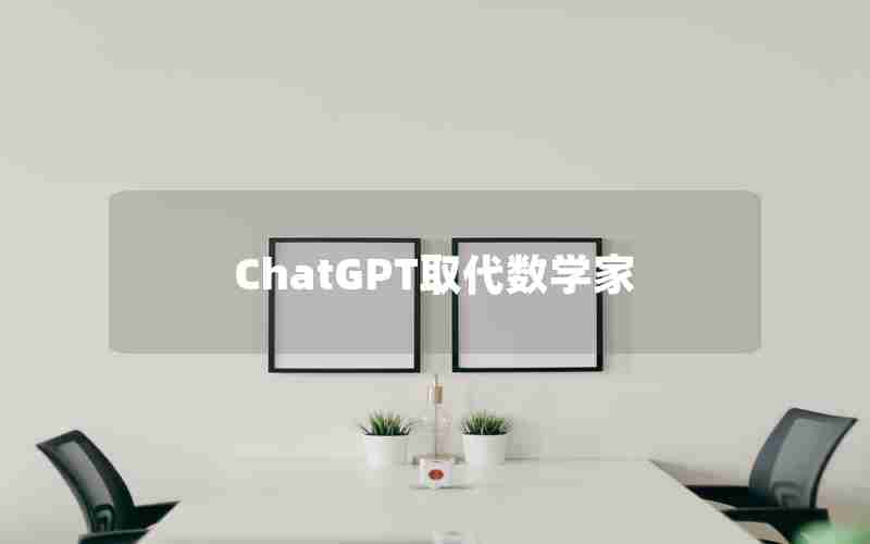 ChatGPT取代数学家