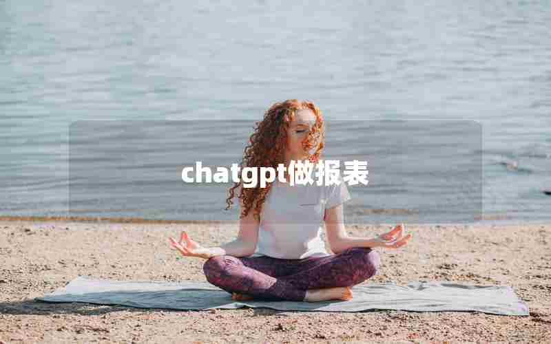 chatgpt做报表