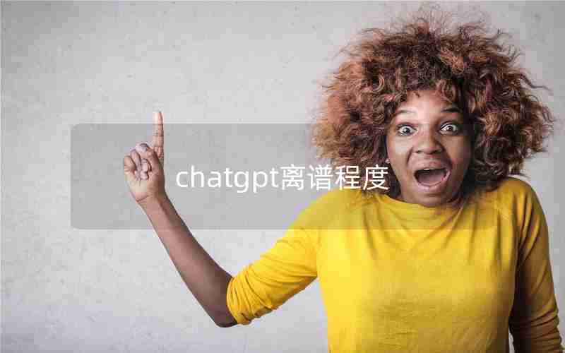 chatgpt离谱程度