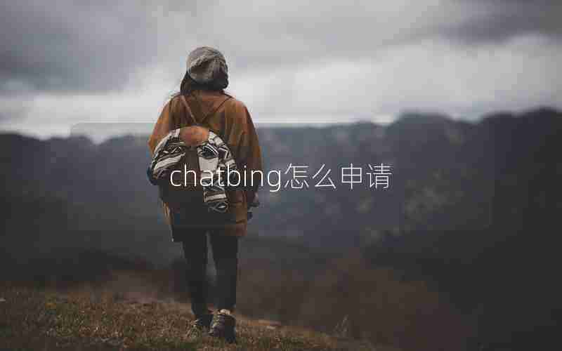 chatbing怎么申请