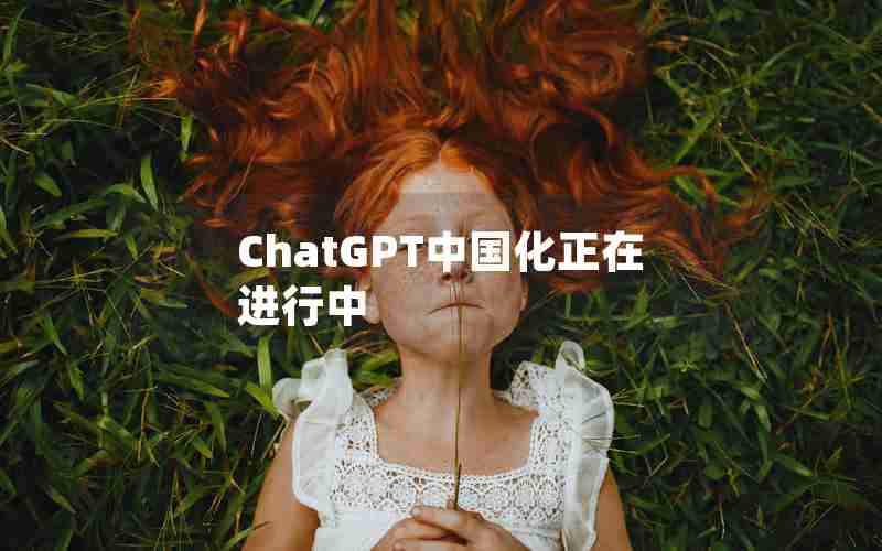 ChatGPT中国化正在进行中