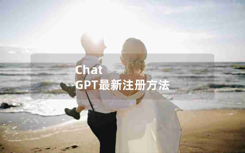 Chat GPT最新注册方法