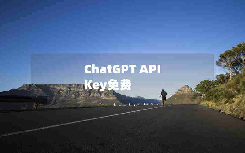 ChatGPT API Key免费