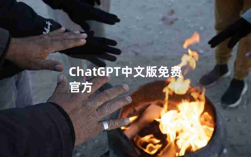 ChatGPT中文版免费官方