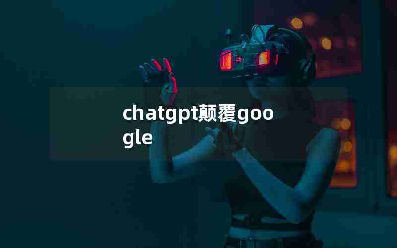 chatgpt颠覆google