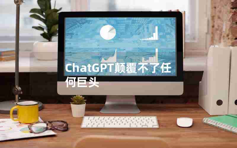 ChatGPT颠覆不了任何巨头