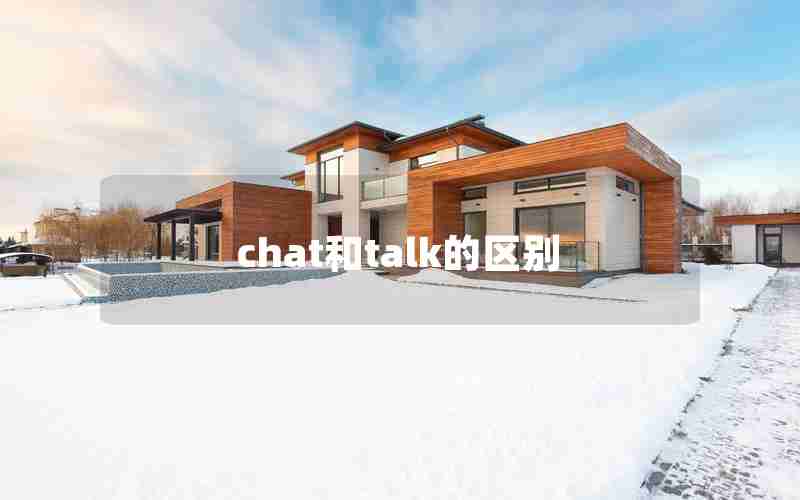 chat和talk的区别