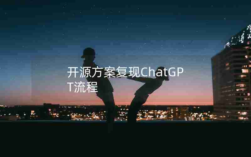 开源方案复现ChatGPT流程