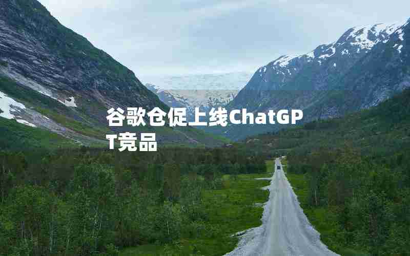 谷歌仓促上线ChatGPT竞品