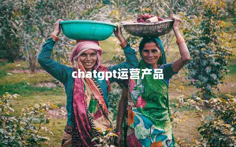 chatgpt运营产品