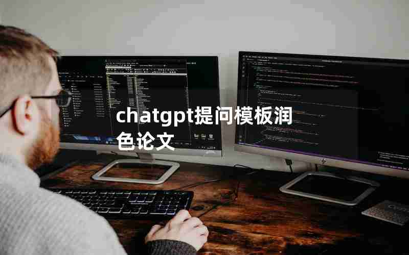 chatgpt提问模板润色论文