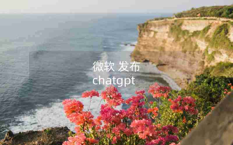 微软 发布 chatgpt