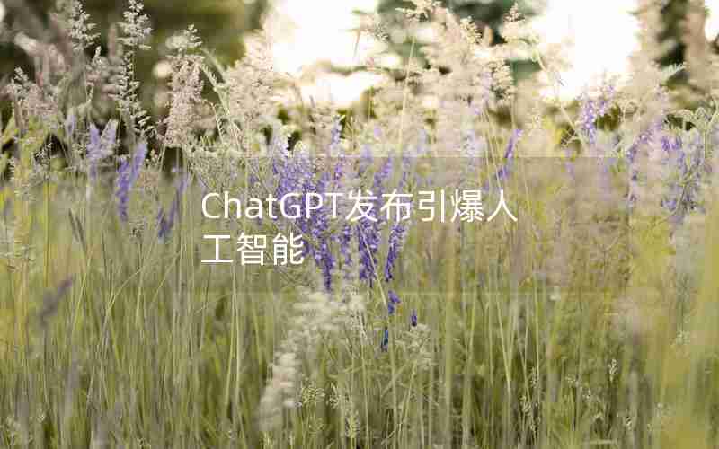 ChatGPT发布引爆人工智能