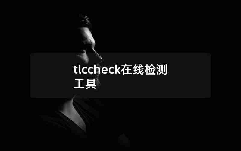tlccheck在线检测工具