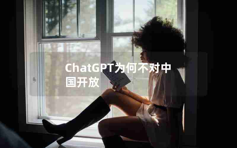 ChatGPT为何不对中国开放