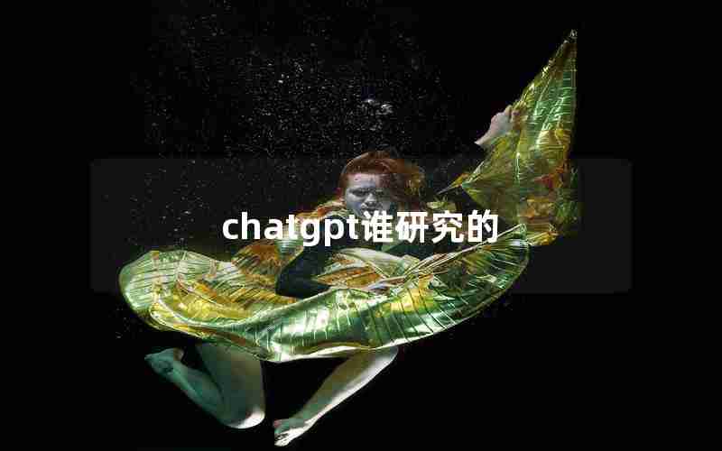 chatgpt谁研究的