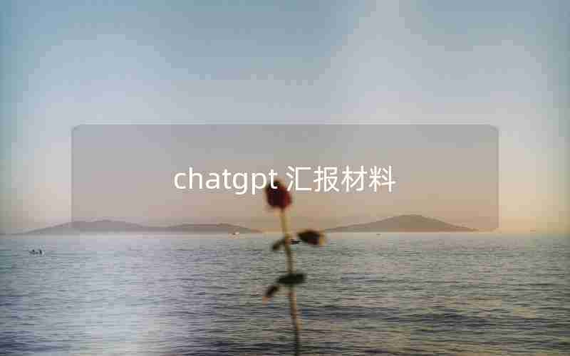 chatgpt 汇报材料