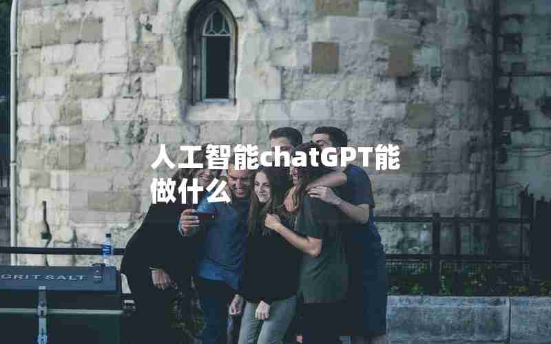 人工智能chatGPT能做什么