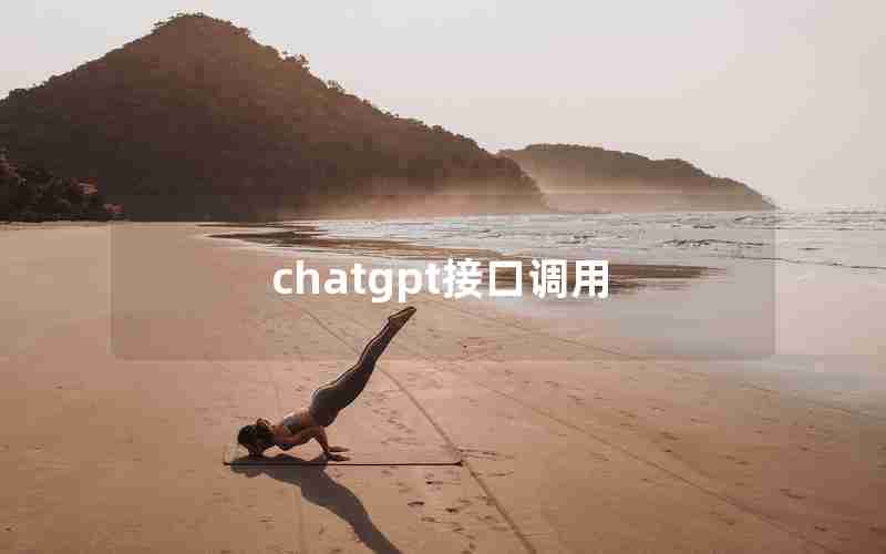 chatgpt接口调用;Java调用chatGPT接口