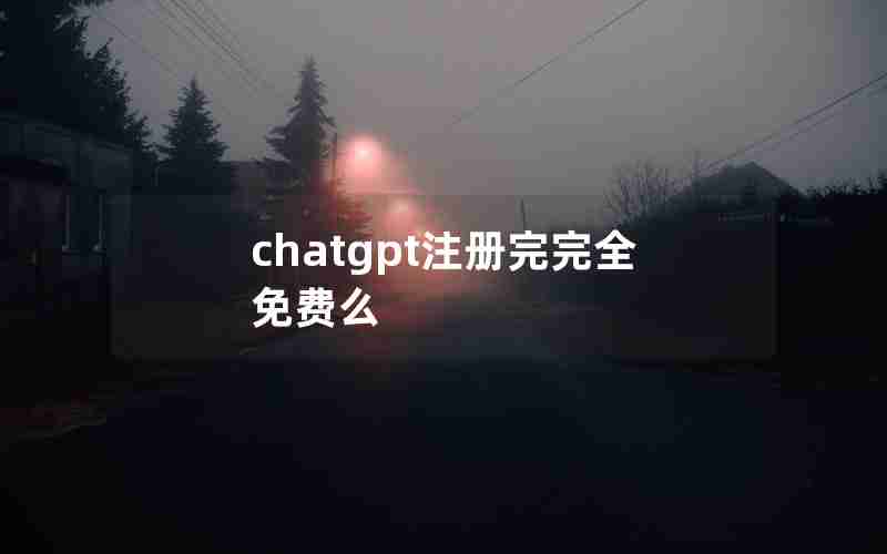 chatgpt注册完完全免费么