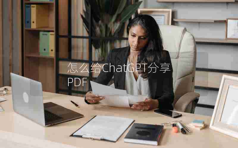 怎么给ChatGPT分享PDF