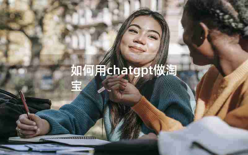 如何用chatgpt做淘宝