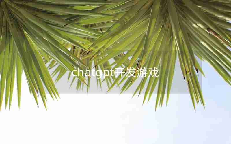 chatgpt开发游戏