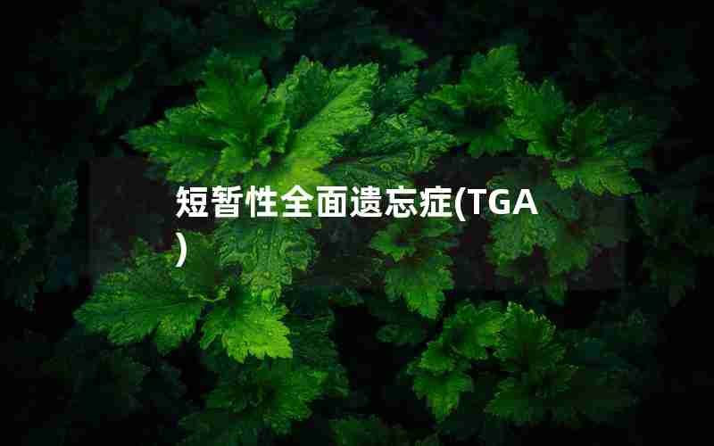 短暂性全面遗忘症(TGA)